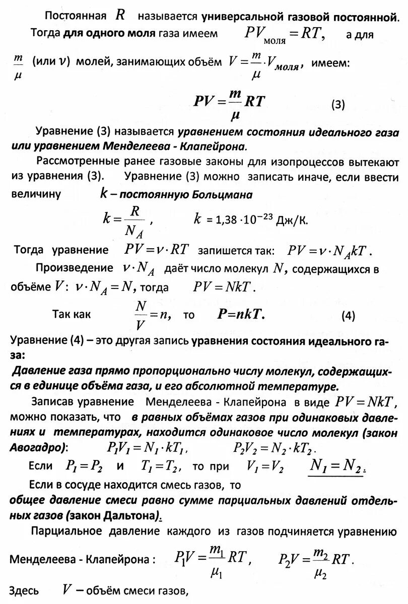 Законы идеального газа уравнение состояния. Уравнение состояния идеального газа газовые законы. Уравнение состояния газовые законы. Уравнение состояния идеального газа формула. Уравнение состояния газа газовый закон.