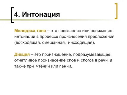 4 интонации голоса