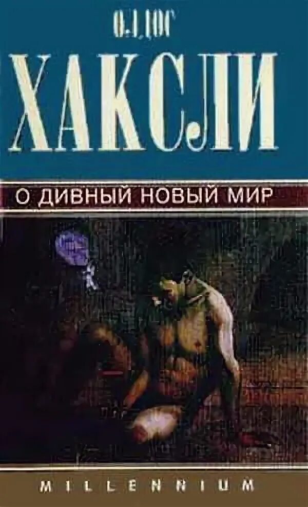 Олдос Хаксли "бесы Лудена". Хаксли о. "о дивный новый мир". Книга о новый мир Олдос Хаксли. Хаксли о дивный новый краткое содержание