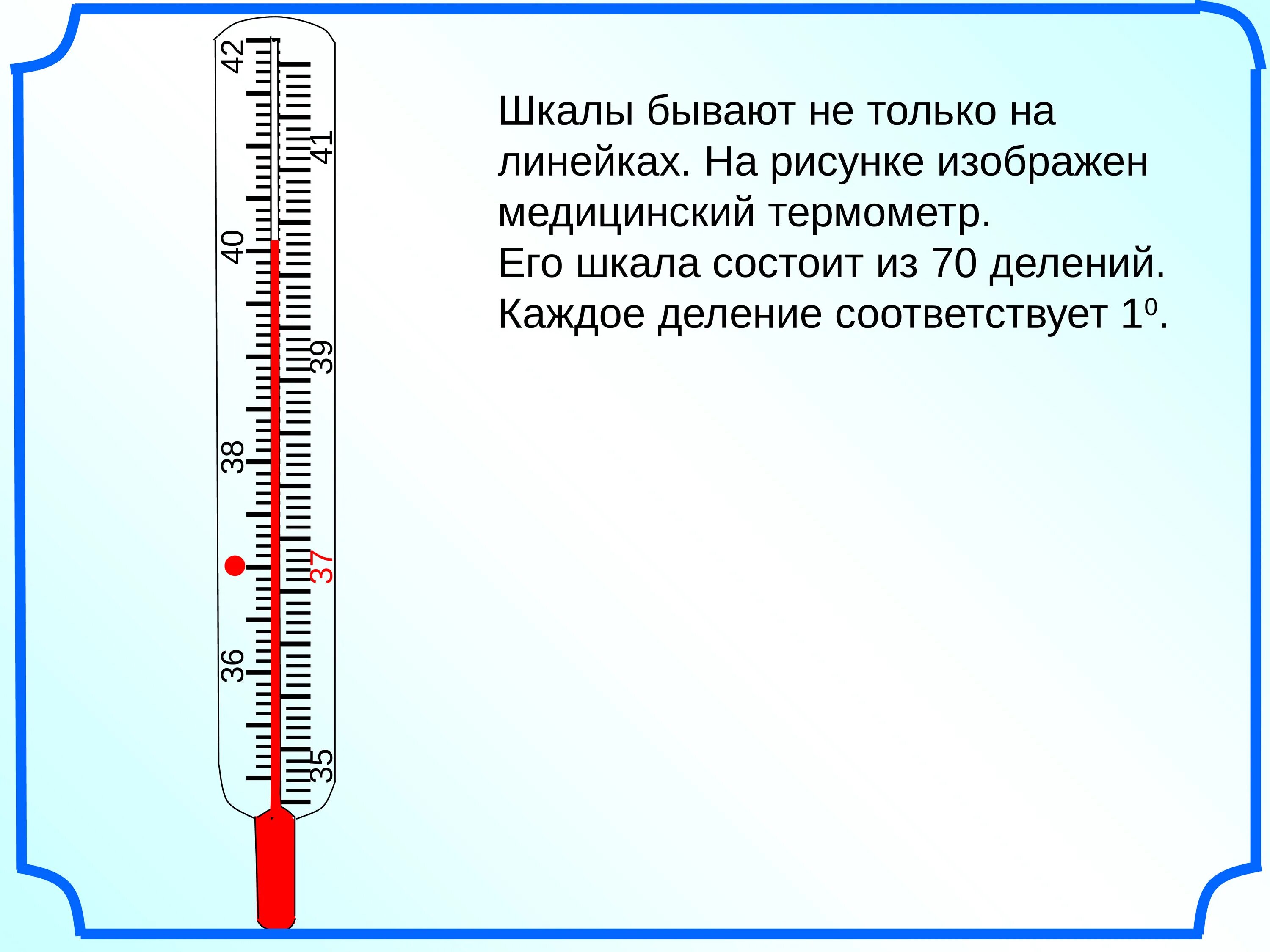 Гто 1 школа. Термометр деления шкалы градусника. Шкала термометра. Шкала термометра рисунок. Шкала иллюстрация.