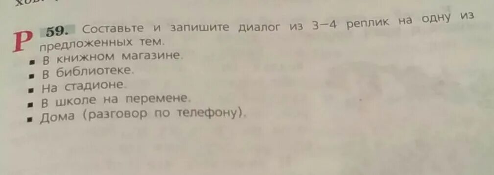 Диалог из трёх реплик. Диалог в книжном магазине 3-4 реплик. Диалог из 4 реплик 5 класс. Составьте и запишите диалог из 3 4 реплик на тему в школе. Составить диалог из реплик