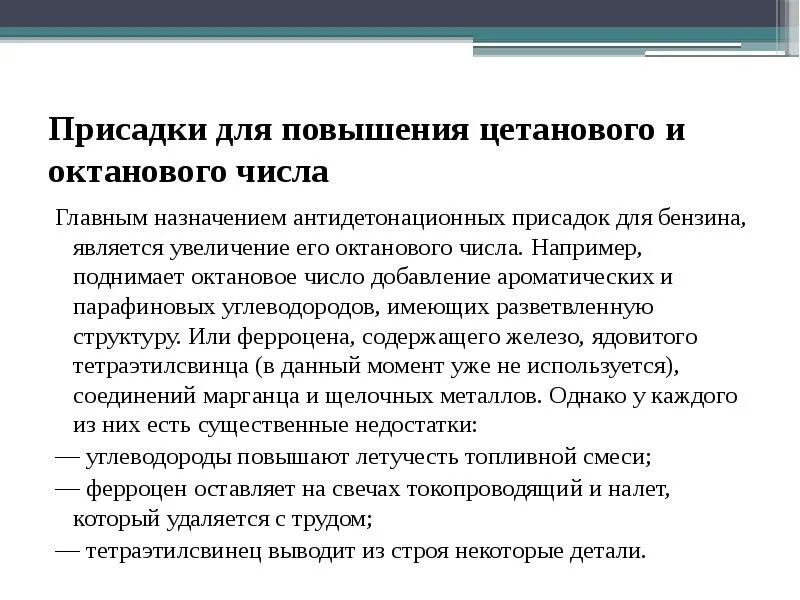 Как повысить октановое число. Повышение октанового числа бензина. Повышение октанового числа бензина химия. Присадки для повышения октанового числа. Способы повышения октанового числа.