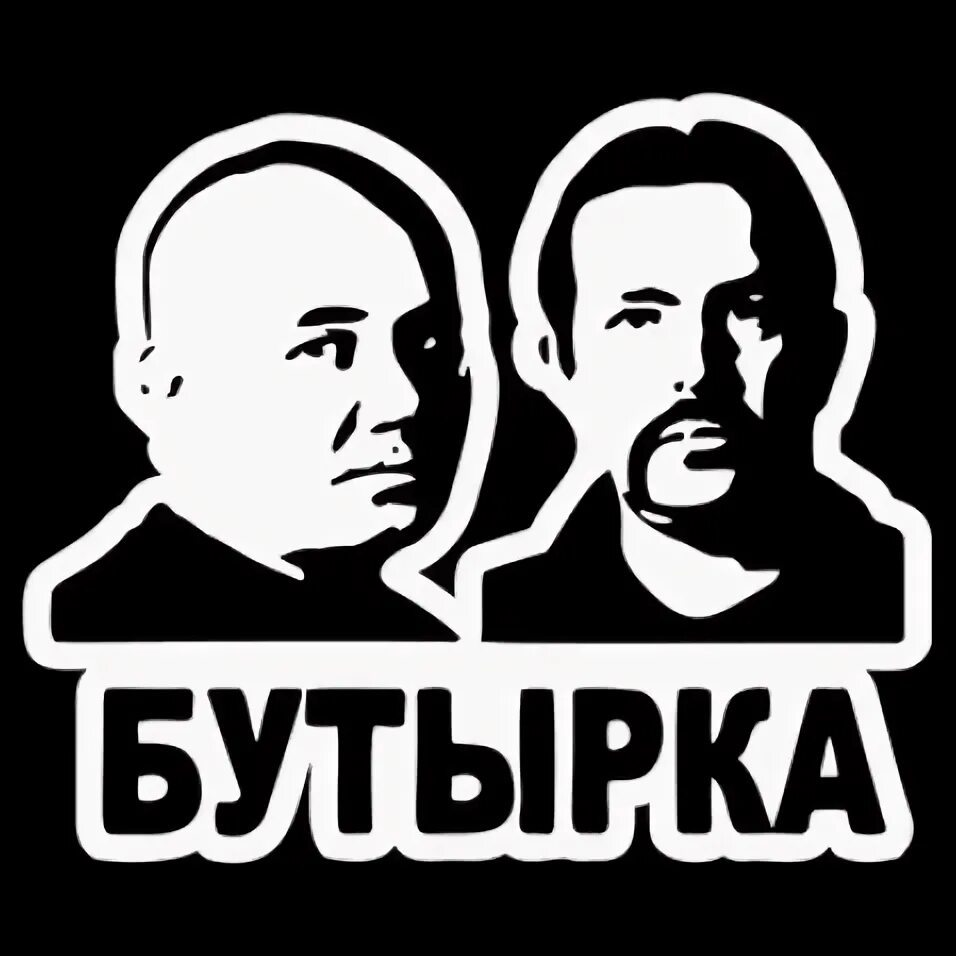 Бутырка. Бутырка логотип. Группа бутырка логотип. Футболка бутырка. Бутырка белый