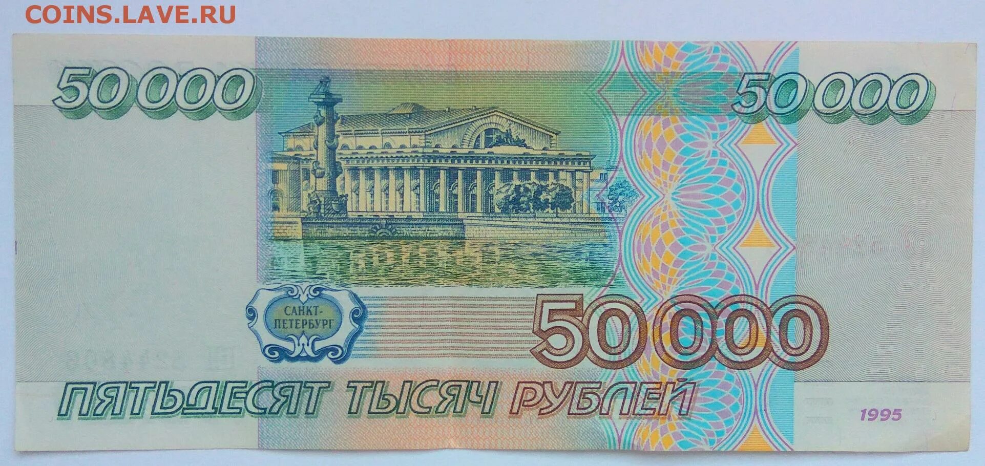 50 Тысяч рублей. 50 Тысяч рублей 1995. 50 0000 Рублей 1995. Т50000. Больше пятидесяти тысяч