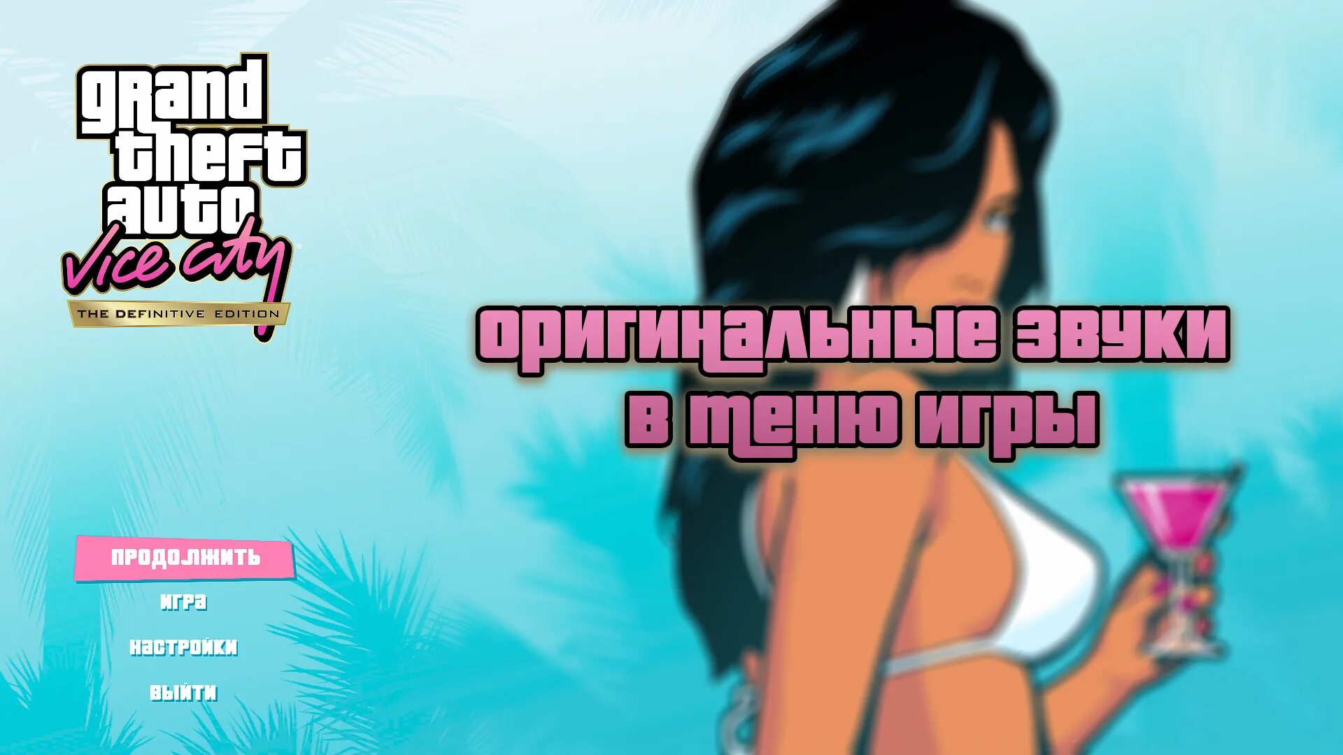 Меню гта вайс сити. GTA vice City Definitive Edition девушка. GTA vice City Sound. GTA vice City Definitive Edition icon. Grand Theft auto vice City the Definitive Edition Кенди Сакс.