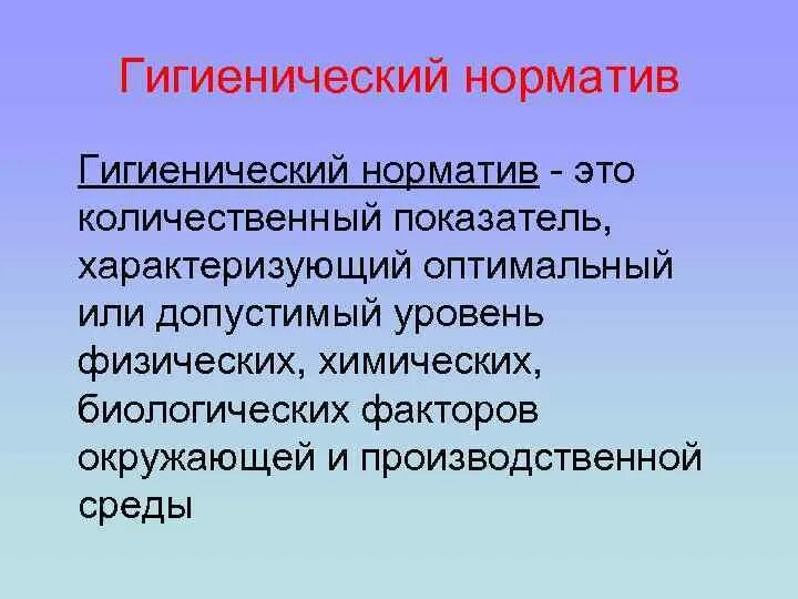 Гигиенические нормативы создаются для. Гигиенические нормативы. Основные гигиенические нормативы. Гигиенический норматив это в гигиене. Гигиенический норматив пример.