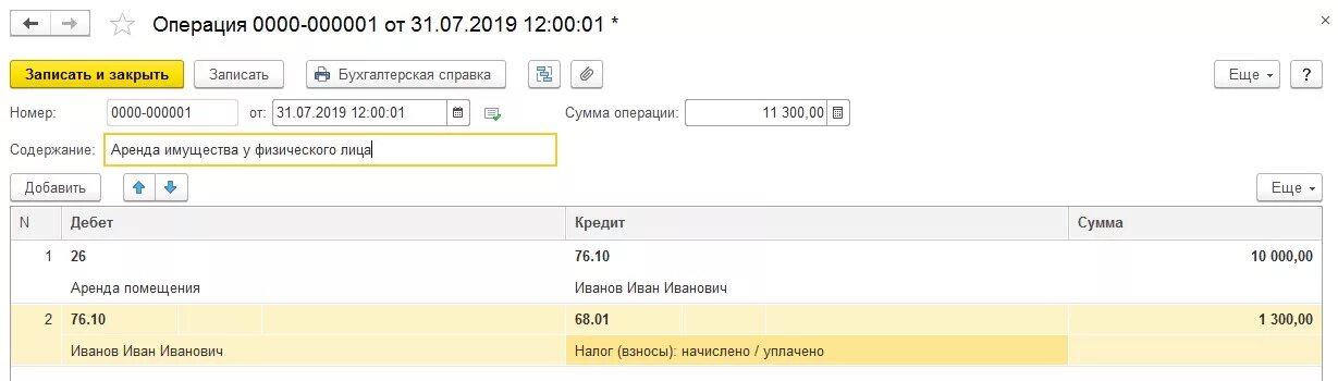 Аренда автомобиля у физ лица проводки в 1с 8.3. Проводки в 1 с аренда у физлица. Аренда у физического лица проводки. Аренда помещения у физ лица проводки в 1с 8.3. Как в 1с начислить аренду