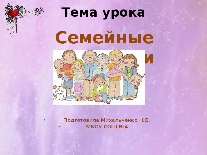 Семейные праздники 4 класс