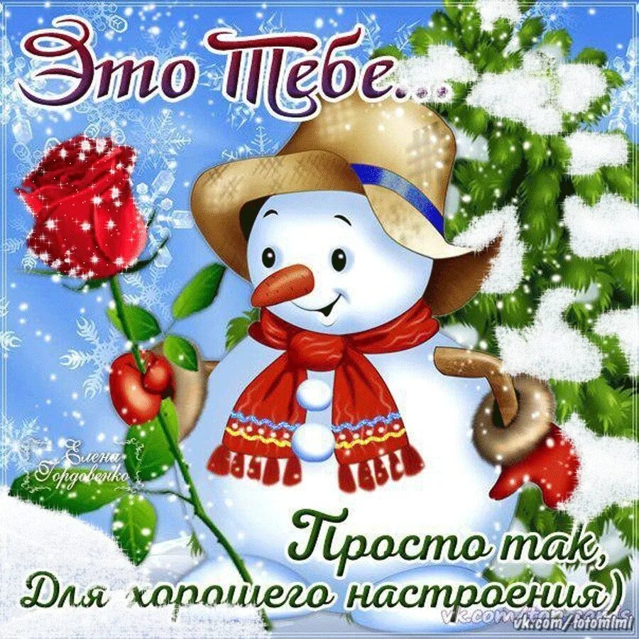Хорошего дня в новом году открытки. Зимние поздравления с добрым днем. хорошего зимнего настроения. пожелания хорошего зимнего дня. доброго зимнего дня и хорошего настроения.