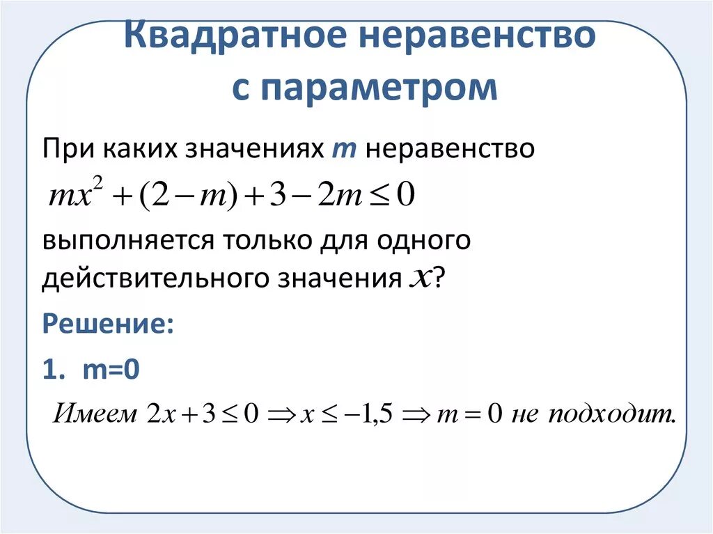 Решение квадратных неравенств с параметром. Решение линейных неравенств с параметром 9 класс. Алгоритм решения неравенств с параметром. Система линейных неравенств с параметром. Решение квадратных неравенств 8 класс алгебра