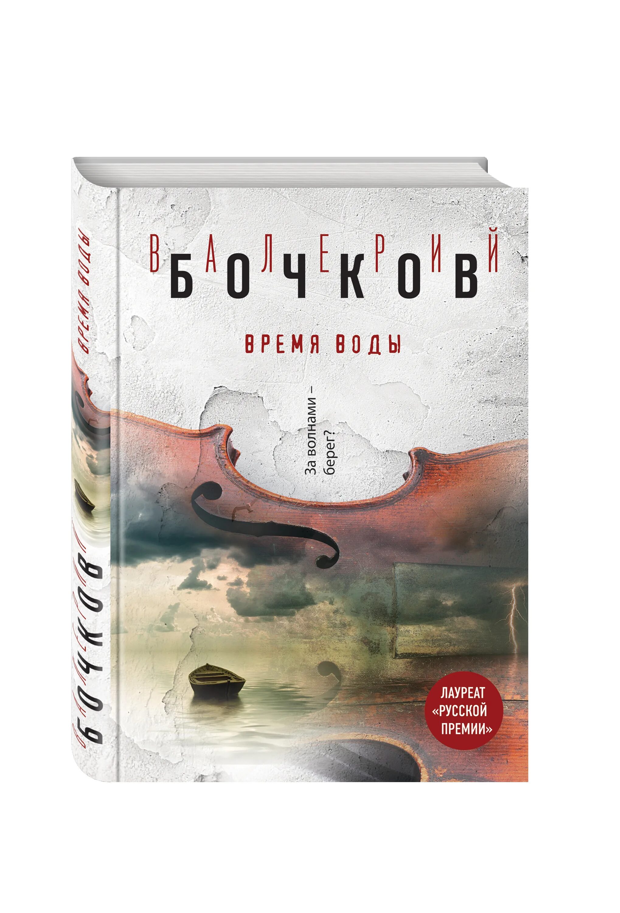 Книга времени. Бочков время воды