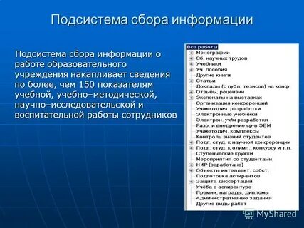 Подсистема информация