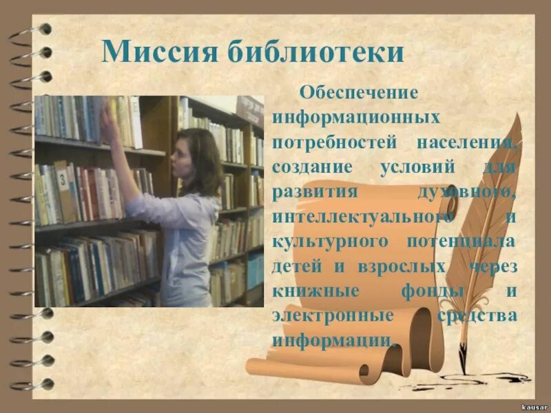 Информационные потребности в библиотеке. Миссия библиотеки. Миссия библиотеки примеры. Миссия библиотеки нового поколения. Миссия библиотеки в современном обществе ее цели и задачи.