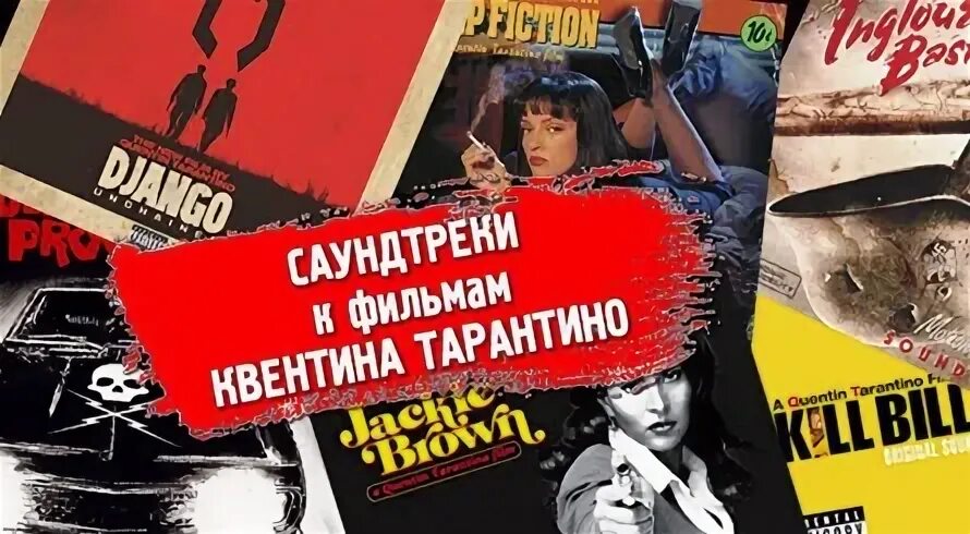 Тарантино музыка. Саундтреки к фильмам тарантино. Саундтреки к фильмам тарантино. Саундтреки к фильмам тарантино. Обложка трека тарантино.