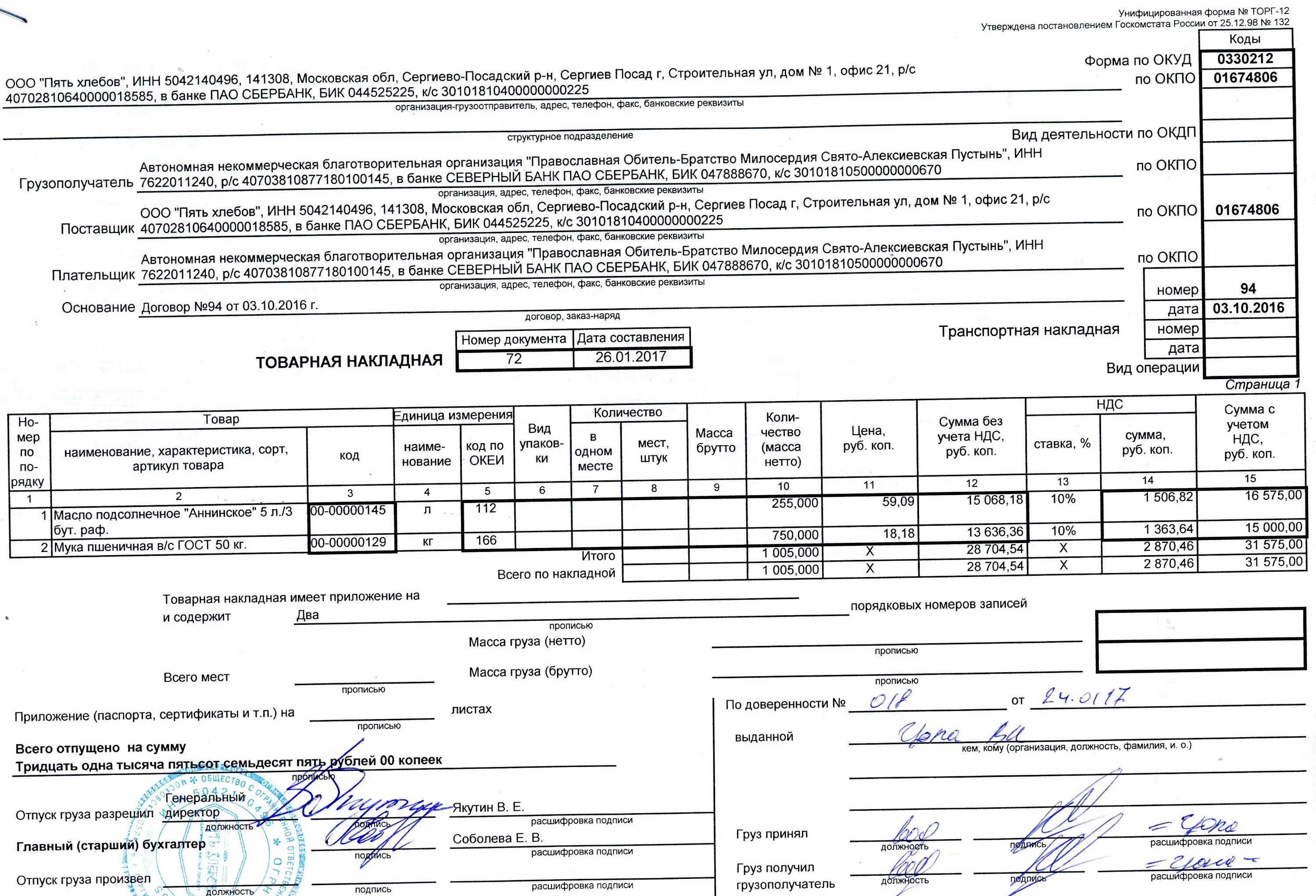 Груз принял груз получил. ТТН Товарная накладная (форма по ОКУД 0330212 торг-12). Товарно-транспортная (ф. 1-т). ТТН форма 1-т. Транспортная накладная на подсолнечное масло.