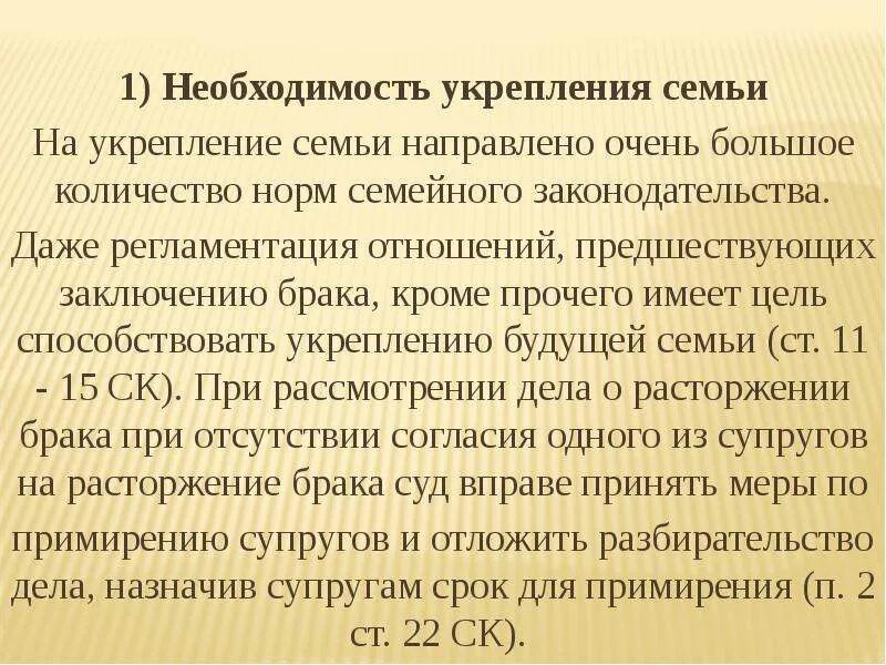 Максимальный срок для примирения. Необходимость укрепления семьи принцип. Принцип укрепления семьи в семейном праве. Принципы укрепления СКМЬТ. Срок для примирения супругов при расторжении брака.