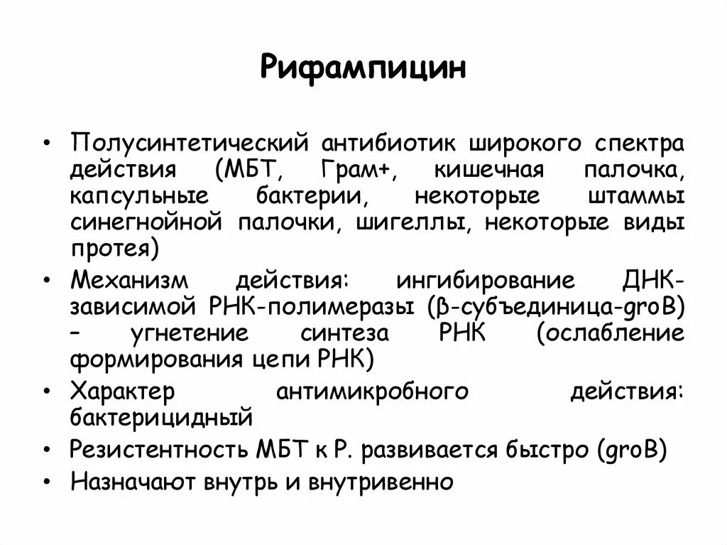 Механизм действия рифампицина. Рифампицин механизм антибактериального действия. Рифамицины классификация. Рифампицин механизм действия. Рифампицин группа антибиотиков