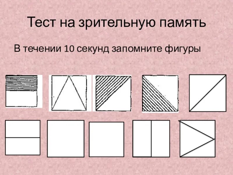 Тесты для мозга и памяти. Психологические тесты на память. Тест на зрительную память. Упражнение на проверку зрительной памяти. Тест на память у психолога.