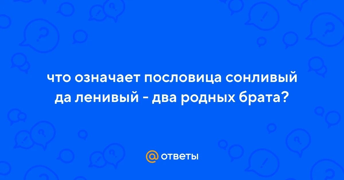 Сонливый да ленивый родные братья. Что означает пословица сонливый да ленивый два родные братца. Пословицы сонливый да ленивый два родные братца.