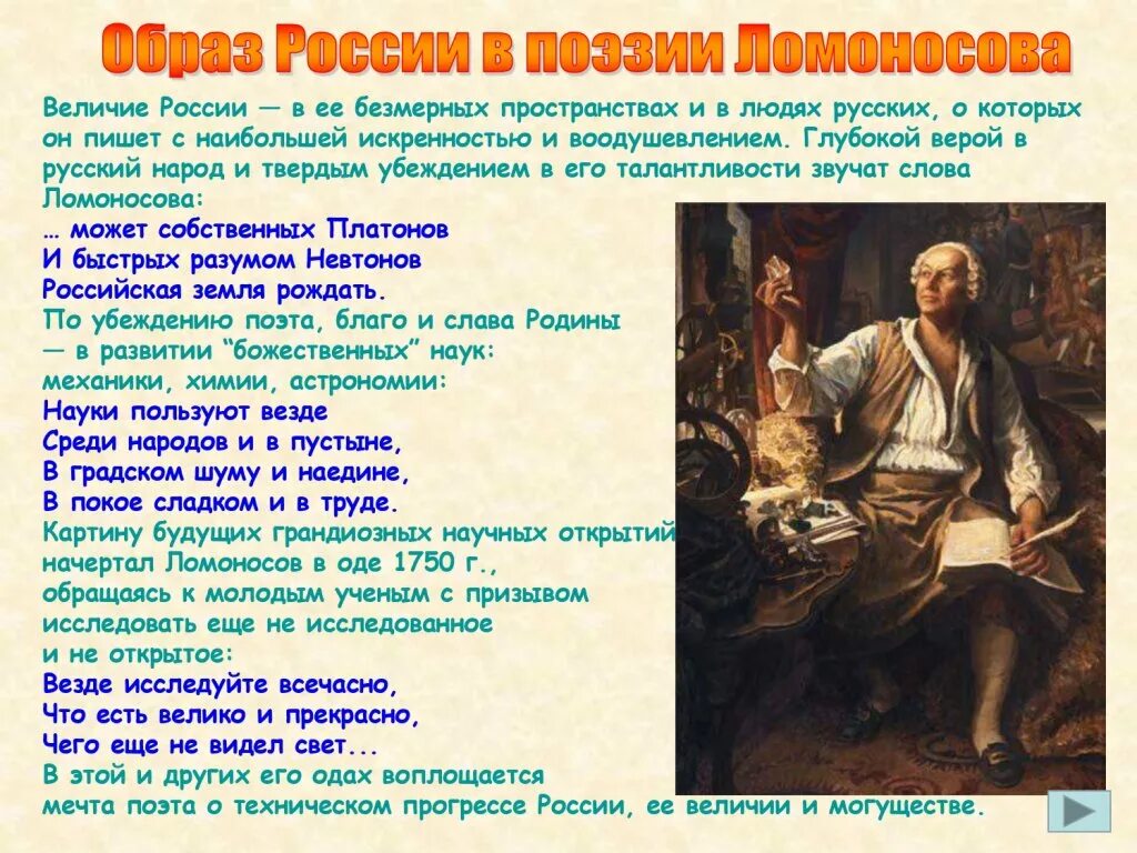 Название оды ломоносова. Образ России в поэзии. Ломоносов поэзия. Образ России Ломоносова. Образы оды Ломоносова.