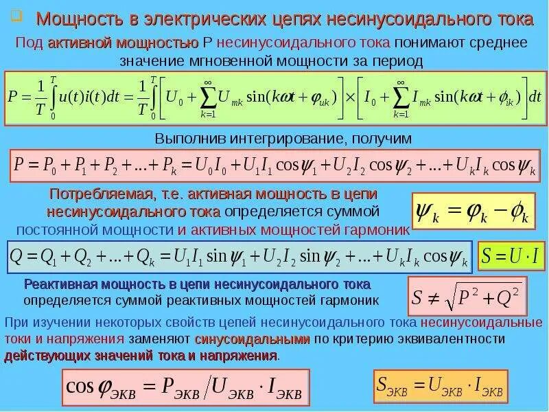 Частота полной мощности. Электрические цепи несинусоидального тока. Расчет цепи несинусоидального тока. Расчет тока цепи несинусоидального тока. Расчет линейной цепи несинусоидального тока-.