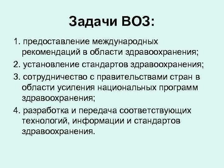 Всемирная организация здравоохранения функции кратко. Всемирная организация здравоохранения цели и задачи. Цель деятельности всемирной организации здравоохранения кратко. Основные задачи воз.