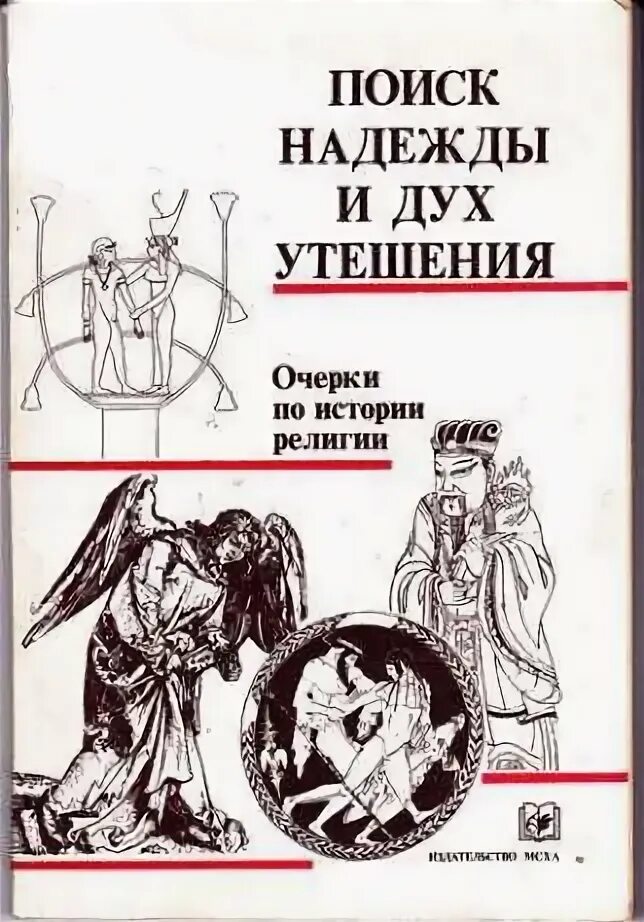 Утешение историей книга. Ильин книга надежд и утешений. Львова очерки по истории религий. Тест история религий