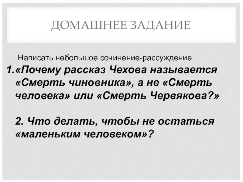 Почему рассказ называется смерть чиновника сочинение. Сочинение на рассказ смерть чиновника. Что такое смерть сочинение. Почему рассказ называется “смерть чиновника”, а не. Сочинение рассуждение зачем человеку смех