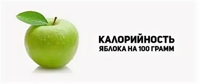 Кбжу сухофруктов таблица. Яблоко калорийность на 100 грамм. Зеленое яблоко калории на 100. Яблоко зеленое калорийность в 1 штуке. Яблоко калорийность на 100 грамм.