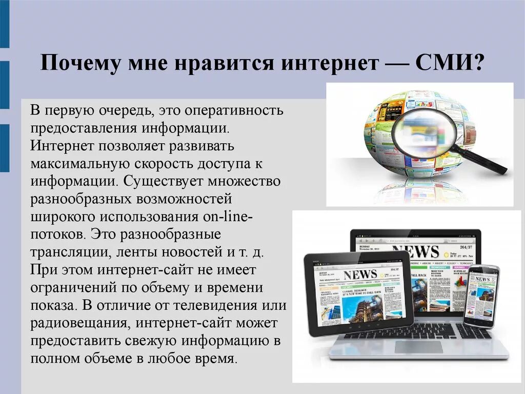 Интернет активно используется людьми в повседневной жизни. Интернет СМИ. СМИ для презентации. Электронные СМИ. Современное интернет СМИ.