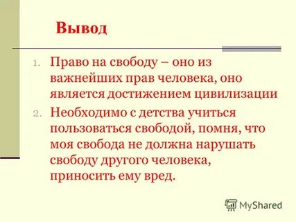 Как пользоваться свободой