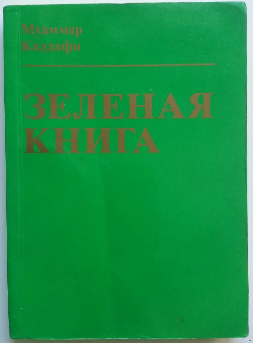 Зеленая книга какая книга. Зелёная книга, Муаммар Каддафи. Зеленая книга книга Каддафи. Зелёная книга. Зеленая обложка книги.