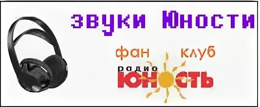 Радио юность эфиры слушать