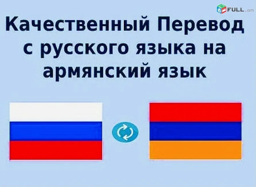 Кунем ворот на армянском. Переводчик с русского на армянский. Перевод с армянского на русский. Армянский язык переводчик. Армяно-русский переводчик.