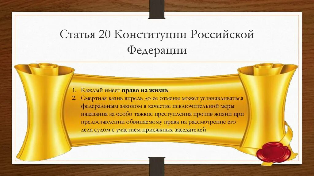 Ст 20 Конституции РФ. Конституция рф20. Конституция РФ право на жизнь. Право на жизнь статья Конституции.