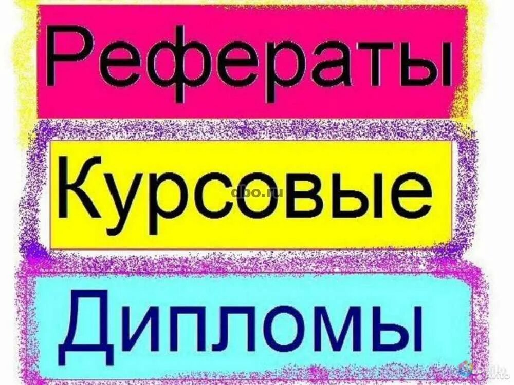 Рефераты курсовые пишу. Дипломы курсовые. курсовые дипломные. дипломы курсовые рефераты. курсовые и дипломные работы.