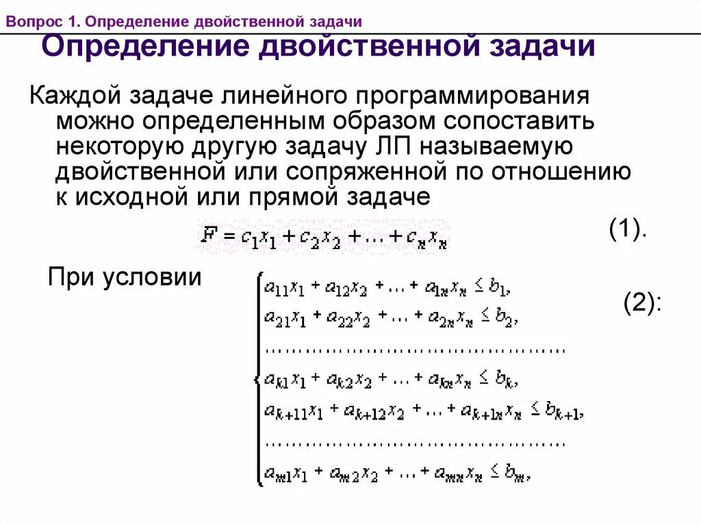 Соединение с двойственной функцией. Двойственная задача линейного программирования формулы. Двойственный анализ задачи линейного программирования. Двойственная задача линейного программирования прямая задача. Двойственная задача линейного программирования пример.