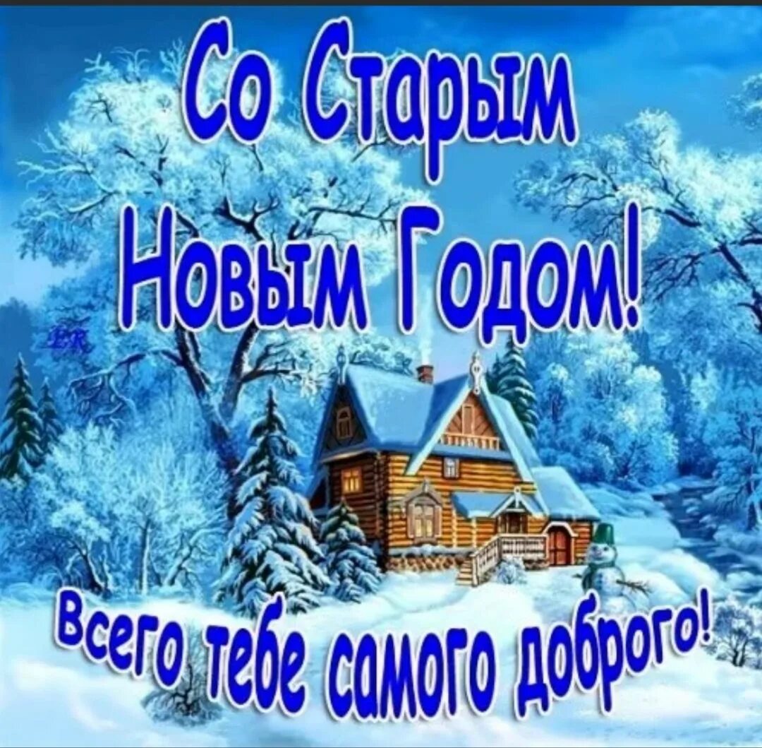 С праздником со старым новым. Открытки со старым новым годом. сос тарым норвым годом. открытка со старым новом годом. со старым новым годом картинки.