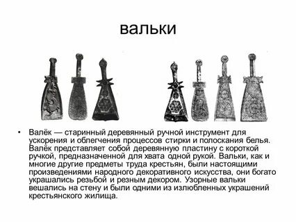 Валек это