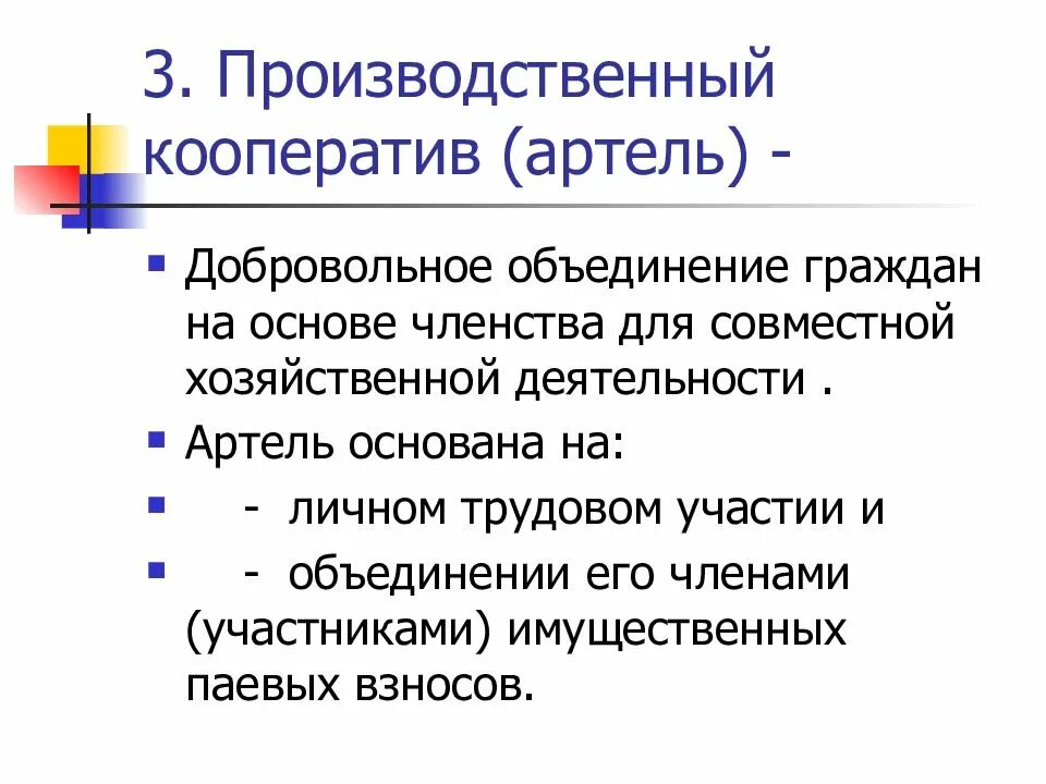 Есть ли производственный кооператив. 3 Производственный кооператив (Артель). 7) Производственный кооператив (Артель).. Призводственный кооператив. Особенности производственного кооператива.