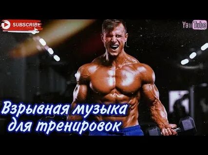 Музыка для тренировок в зале слушать