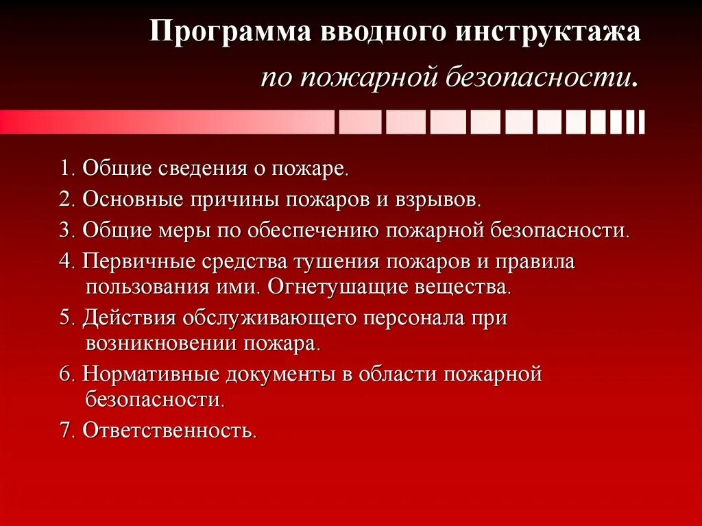 Программа противопожарного инструктажа