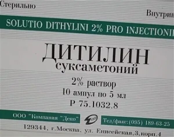 Дитилин инструкция