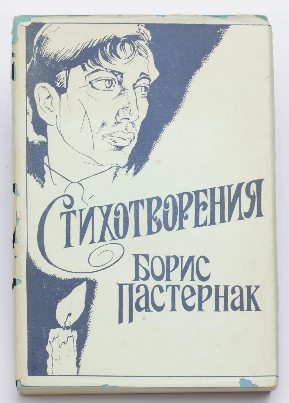 Обложка книги Пастернака. Обложка книги стихов Пастернака. Б пастернак произведения