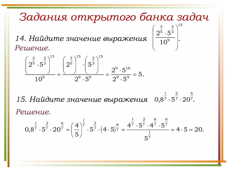 Найти решение выражения с решением дробей. Степени и корни задания. олимпиадные задания с корнями. олимпиадные задания со степенями. найдите значение выражения с корнями.