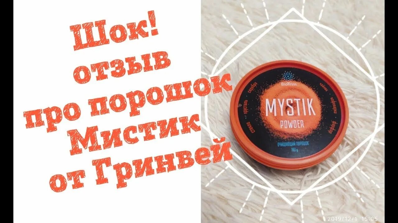 Порошок гринвей отзывы. Порошок Mystic Greenway. Гринвей оранжевый порошок. Порошок Мистик Гринвей состав. Порошок Мистик Гринвей отзывы.