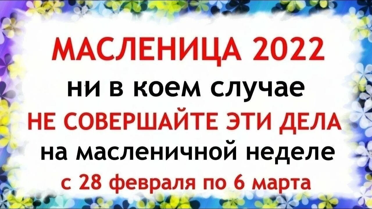 С началом масленицы. Масленица встреча. Масленица пасха троица в 2022 году. Масленица 2022 что можно и нельзя. Масленица встреча.