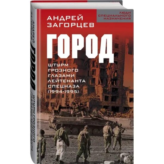 Город. Штурм Грозного глазами лейтенанта спецназа (1994-1995). Книги про город Грозный. Загорцев город штурм Грозного глазами лейтенанта спецназа.