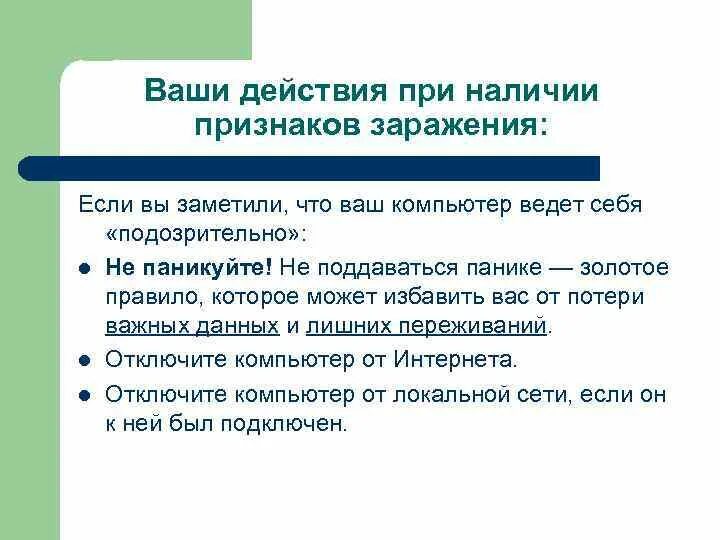 Данные указывающие на наличие признаков. Действия при наличии признаков заражения компьютера. Укажите порядок действий при наличии признаков заражения компьютера. Ваши действия при сатурации > 90%. Ваши действия.