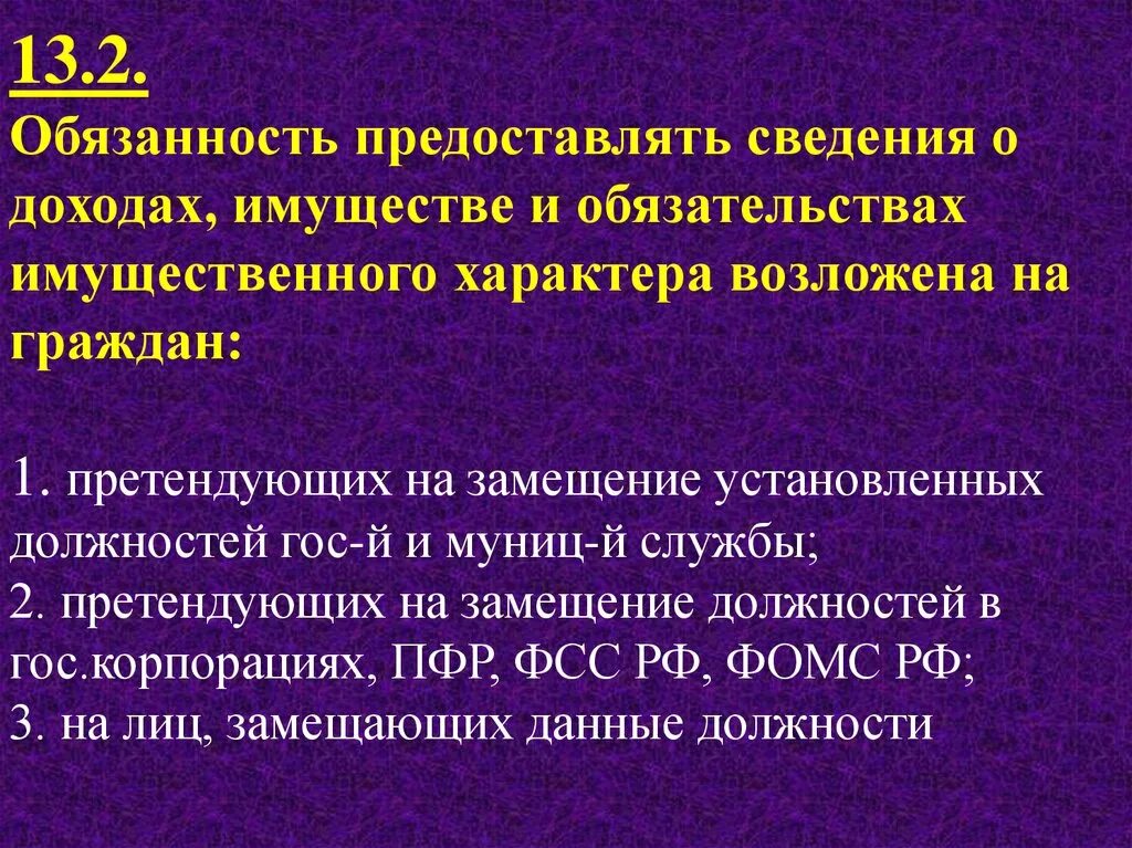 Обязательства имущественного характера организации. Граждане, претендующие на замещение. Обязательства имущественного характера что это такое. Обязанность предоставлять информацию. На кого не возложена обязанность предоставлять сведения о доходах.